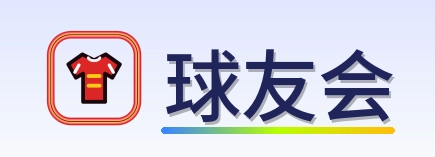 球友会 Logo